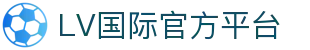 LV国际 - pg国际大舞台 - 《注册登录入口》